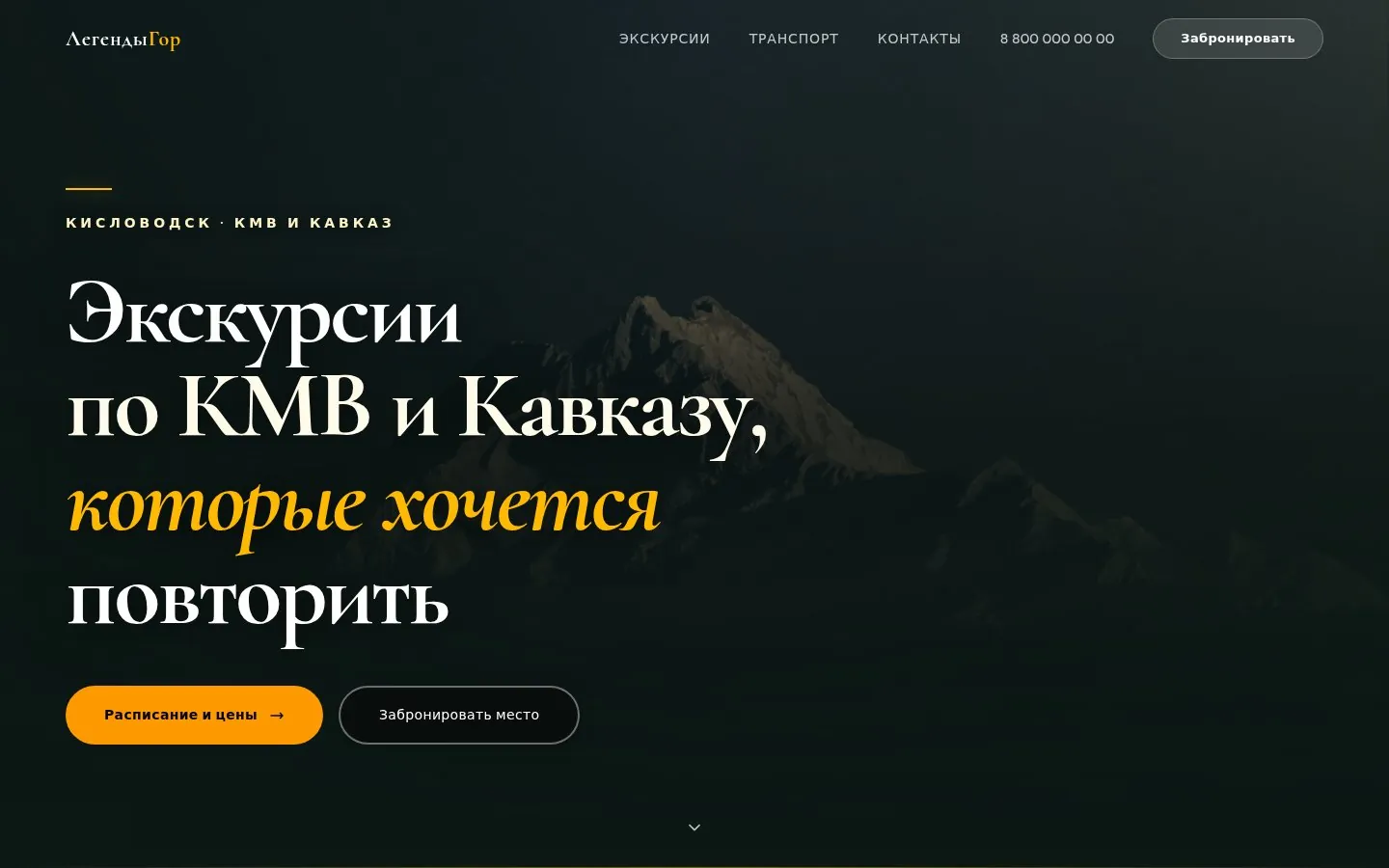 Кейс разработки: лендинг Легенды Гор