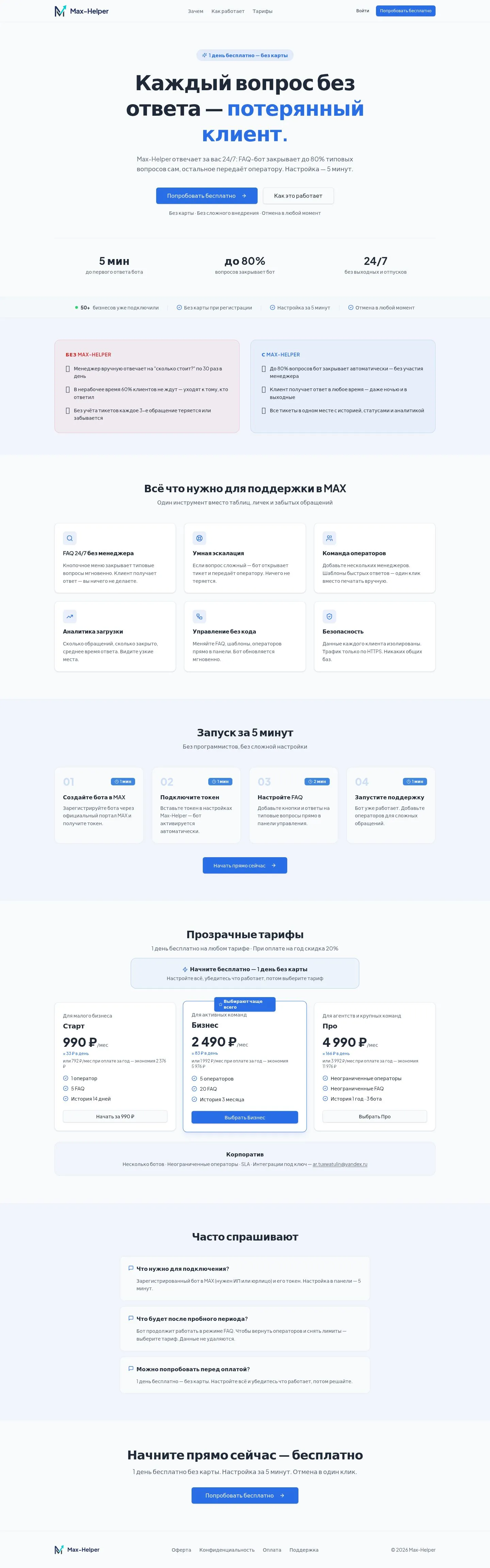 MAX Helper: полный скриншот сайта